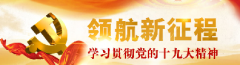 學(xué)習貫徹黨的十九大精神